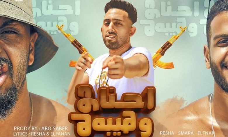 كلمات مهرجان احنا دوله وهيبه ريشا كوستا وسمارة ناو 2021
