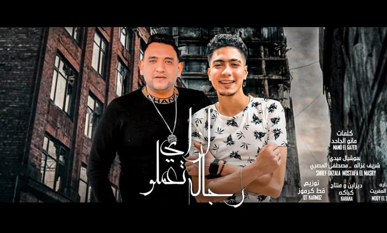كلمات مهرجان ازاي تعملو رجالة حمو الطيخا و مودي امين