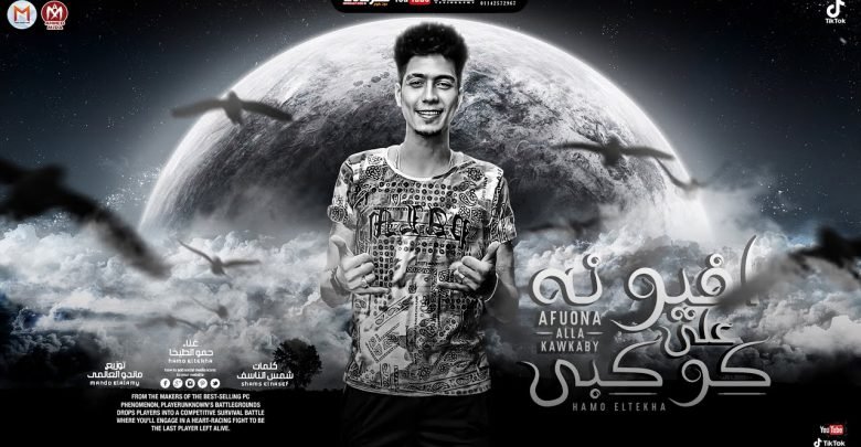 كلمات مهرجان افيونة على كوكبي حمو الطيخا 2021