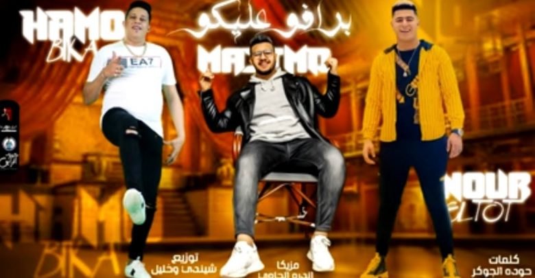 كلمات مهرجان برافو عليكو حمو بيكا ونور التوت ومحمود معتمد 2021