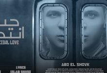 كلمات مهرجان حب انتحار ابو الشوق 2021