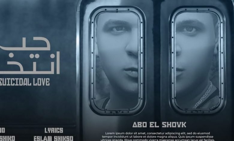 كلمات مهرجان حب انتحار ابو الشوق 2021