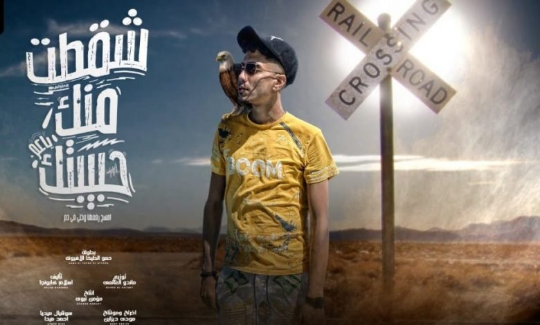 كلمات مهرجان شقطت منك حبيبتك يا عم حمو الطيخا 2021