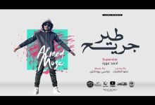 كلمات مهرجان طير جريح احمد موزه السلطان 2021