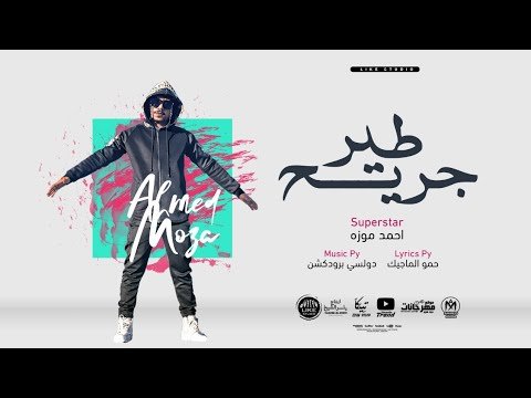 كلمات مهرجان طير جريح احمد موزه السلطان 2021