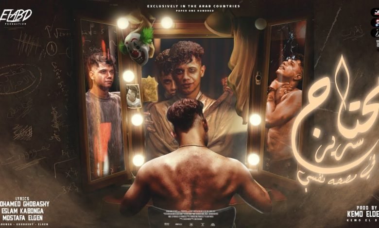 كلمات مهرجان محتاج سرير في مصحه نفسي امين خطاب 2021
