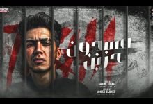 كلمات مهرجان مسجون حزين مين سمعني حمو الطيخا 2021