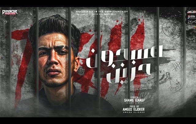 كلمات مهرجان مسجون حزين مين سمعني حمو الطيخا 2021
