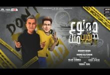 كلمات مهرجان ممنوع حد يقرب منك عصام صاصا و حمو الطيخا 2021