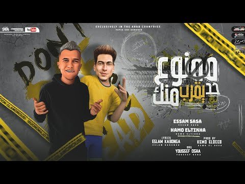 كلمات مهرجان ممنوع حد يقرب منك عصام صاصا و حمو الطيخا 2021