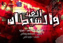 El3abd W Elshetan