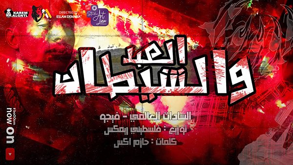 El3abd W Elshetan