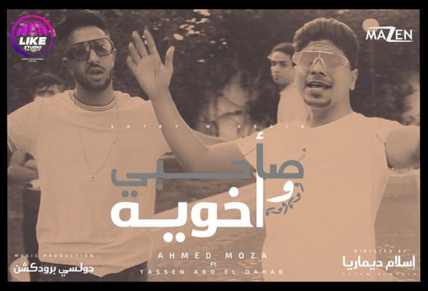 Sa7bi W Akhoya