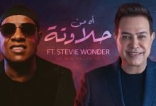 كلمات اغنية أه من حلاوتة حكيم و ستيف وندر 2021