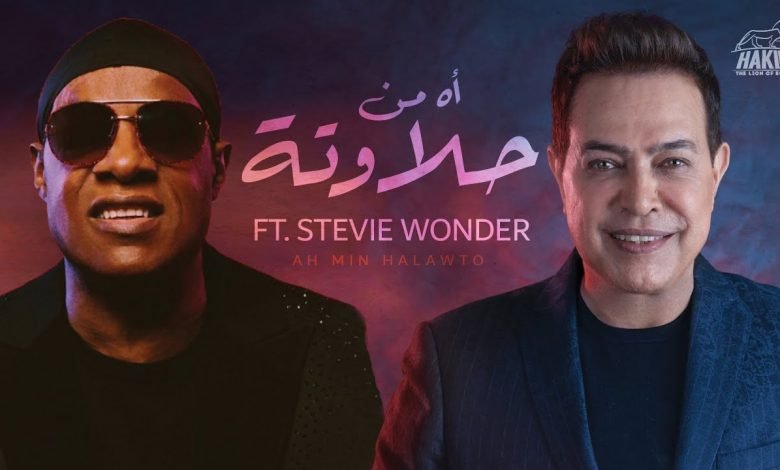كلمات اغنية أه من حلاوتة حكيم و ستيف وندر 2021