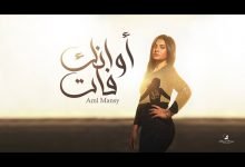 كلمات اغنية أوانك فات أمل منسي 2021