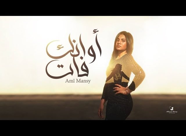 كلمات اغنية أوانك فات أمل منسي 2021