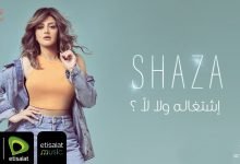كلمات اغنية إشتغاله ولا لأ شذى 2021