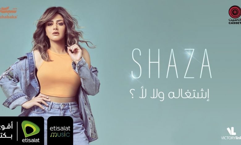 كلمات اغنية إشتغاله ولا لأ شذى 2021