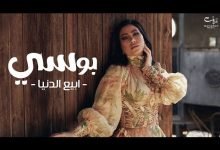 كلمات اغنية ابيع الدنيا بوسي 2021