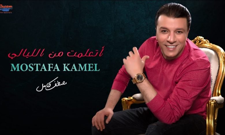 كلمات اغنية اتعلمت من الليالي مصطفي كامل 2021