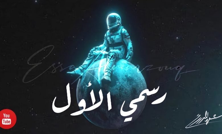 كلمات اغنية احبك عيسى المرزوق 2021