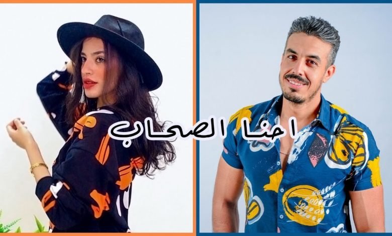 كلمات اغنية احنا الصحاب محمد خضير ونورهان عرنسة 2021