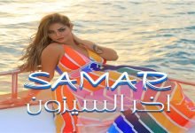 كلمات اغنية اخر السيزون سمر 2021
