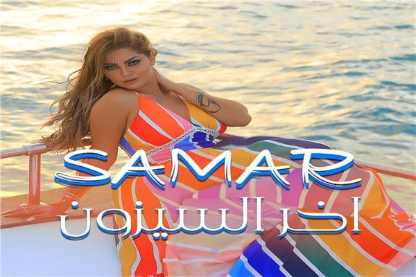 كلمات اغنية اخر السيزون سمر 2021
