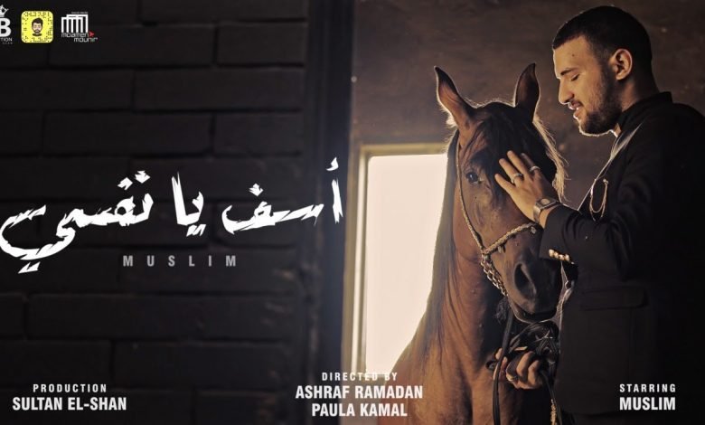 كلمات اغنية اسف يانفسي مسلم 2021