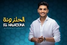 كلمات اغنية الحلزونة محمد عساف 2021