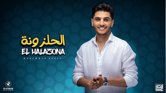 كلمات اغنية الحلزونة محمد عساف 2021
