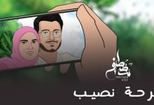 كلمات اغنية الفرحة نصيب مصطفي عاطف 2021