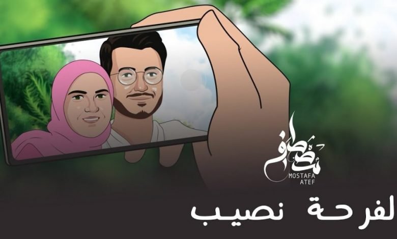 كلمات اغنية الفرحة نصيب مصطفي عاطف 2021