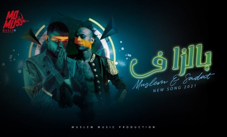كلمات اغنية بالزاف مسلم وسادات 2021