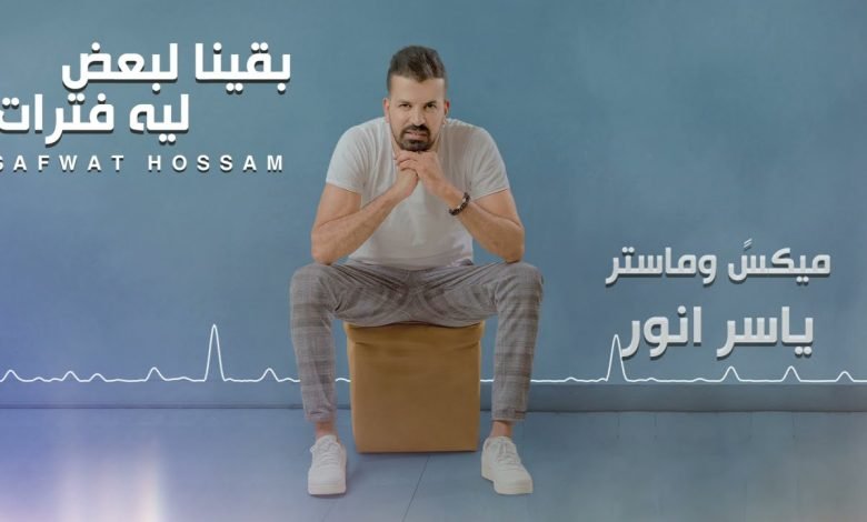 كلمات اغنية بقينا لبعض ليه فترات صفوت حسام 2021