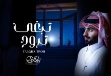 كلمات اغنية تبغى تروح زياد ال جابر 2021