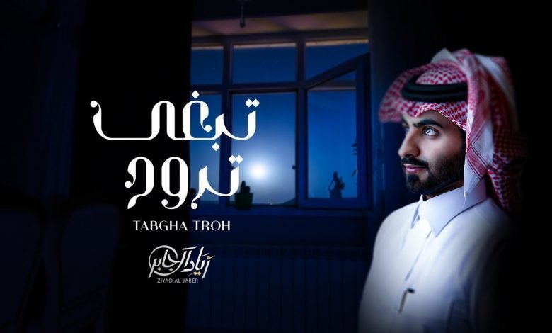 كلمات اغنية تبغى تروح زياد ال جابر 2021