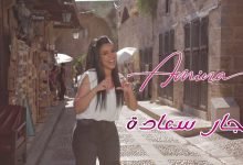 كلمات اغنية تجار سعادة أمينة 2021