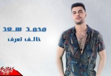 كلمات اغنية خالف تعرف محمد سعد 2021
