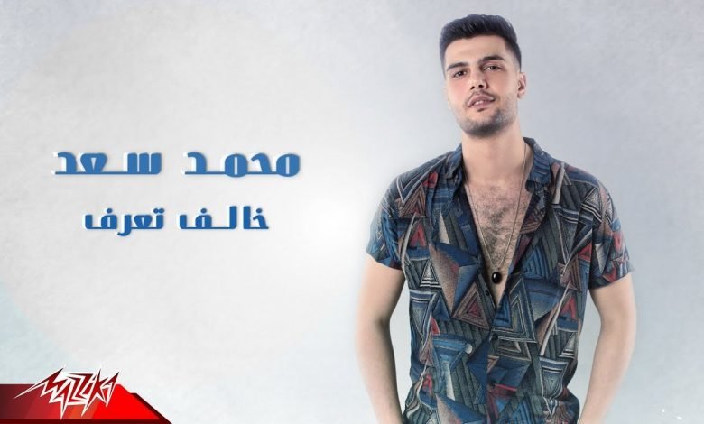 كلمات اغنية خالف تعرف محمد سعد 2021