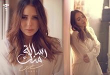 كلمات اغنية رسالة منك ساندي 2021