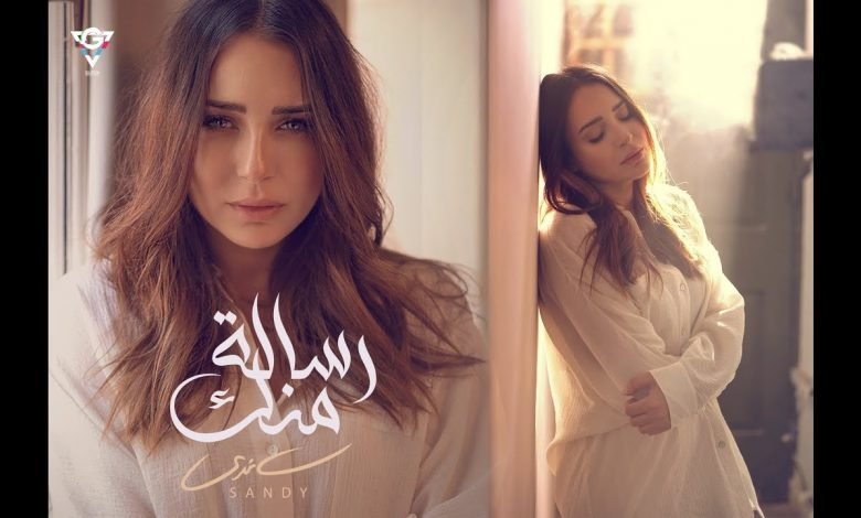 كلمات اغنية رسالة منك ساندي 2021