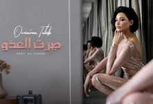 كلمات اغنية صرت العدو اميمة طالب 2021