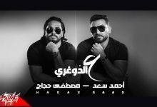 كلمات اغنية ع الدوغرى احمد سعد و مصطفي حجاج 2021