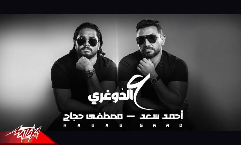 كلمات اغنية ع الدوغرى احمد سعد و مصطفي حجاج 2021