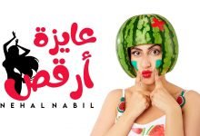 كلمات اغنية عايزة أرقص نهال نبيل 2021