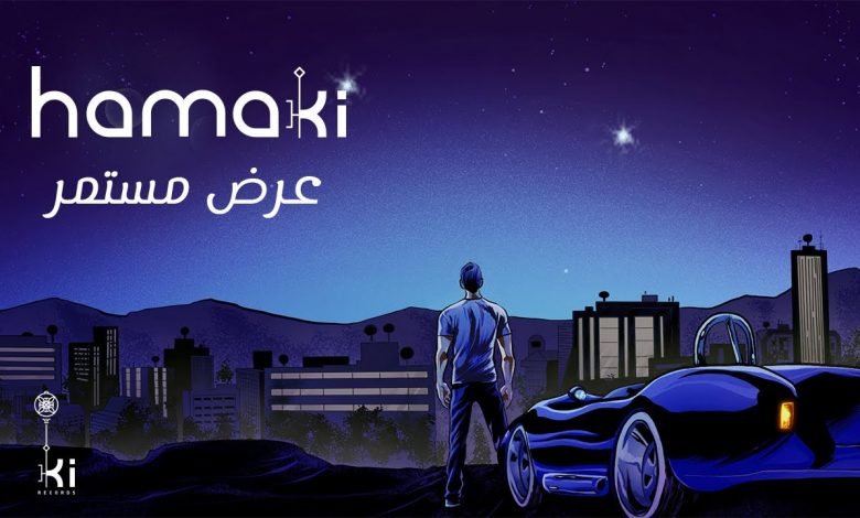 كلمات اغنية عرض مستمر حماقي 2021