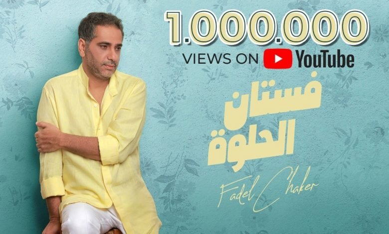 كلمات اغنية فستان الحلوة فضل شاكر 2021