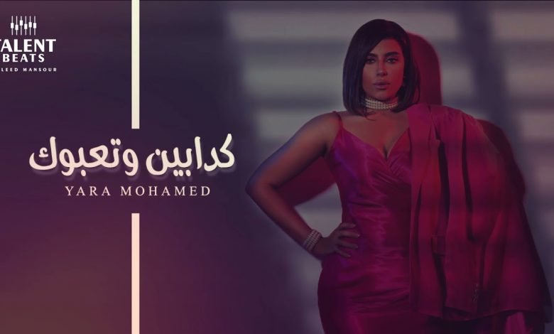 كلمات اغنية كدابين وتعبوك يارا محمد 2021